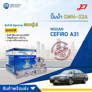 💦E1 ปั๊มน้ำ GWN-32A NISSAN CEFIRO A31 จำนวน 1 ตัว💦