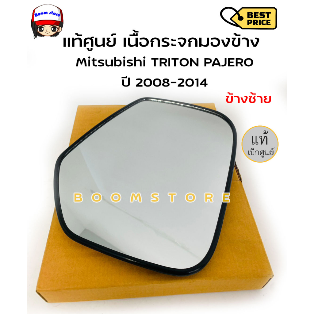 แท้ศูนย์-เนื้อกระจกมองข้าง-mitsubishi-triton-ปี-2006-2014-pajero-sport-แท้ห้าง-รหัสแท้-7632a225-7632a226-เลือกได้