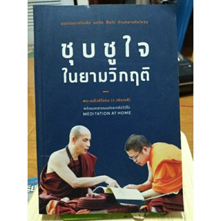 ขับชูใจในยามวิกฤติ/พระเมธีวชิรโรดม/หนังสือมือสองสภาพดี