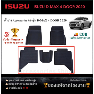 ยางปูพื้นรถยนต์เข้ารูป ISUZU D-MAX รุ่น 4 ประตู ปี 2020 แถวหลัง (จำนวน 3 ชิ้น)