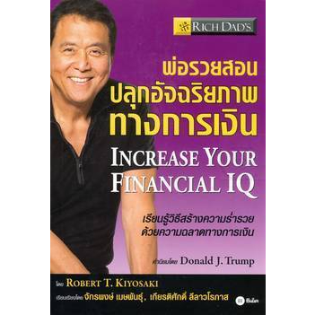 หนังสือ-พ่อรวยสอนปลุกอัจฉริยภาพทางการเงิน-increase-your-financial-iq-เรียนรู้วิธีสร้างความร่ำรวยด้วยความฉลาดทางการเงิน