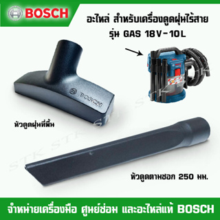 BOSCH อะไหล่ หัวดูดตามซอก,หัวดูดฝุ่นที่พื้น สำหรับเครื่องดูดฝุ่นไร้สาย รุ่น GAS 18V-10L