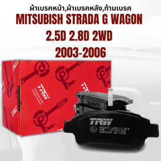 ผ้าเบรค ผ้าเบรคหน้า UTEC ผ้าเบรคหลัง ก้ามเบรค MITSUBISH STRADA G WAGON 2.5D 2.8D 2WD ปี2003-2006 ยี่ห้อTRW ราคาต่อชุด