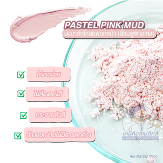 Pastel Pink Mud ผงมาส์กโคลนพอกหน้า (สีชมพูพาสเทล) ใช้งานง่าย ไม่ต้องแต่งสี กระจายตัวดี ล้างออกง่ายไม่มีสารตกค้าง