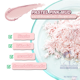 Pastel Pink Mud ผงมาส์กโคลนพอกหน้า (สีชมพูพาสเทล) ใช้งานง่าย ไม่ต้องแต่งสี กระจายตัวดี ล้างออกง่ายไม่มีสารตกค้าง