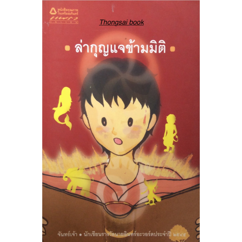 ล่ากุญแจข้ามมิติ-จันทร์เจ้า-นักเขียนรางวัลนายอินทรอะวอร์ดประจำปี-๒๕๔๕