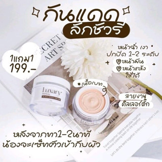 ☀( 1แถม1 ) Luxary กันแดดพี่หนิง กันแดดลักชัวรี่ Luxary Spf50