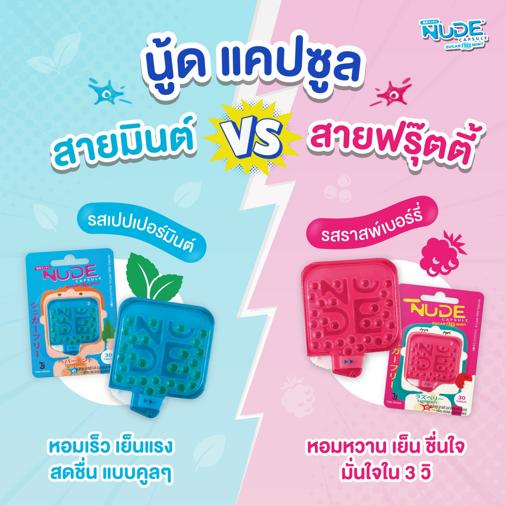 jintan-nude-sugar-free-mint-ตลับ-30-เม็ด-รสเปปเปอร์มินต์-รสราสพ์เบอร์รี่-ยินตัน-นู้ด-แคปซูล-ชูการ์ฟรี-มินต์-ยินตันนู้ด