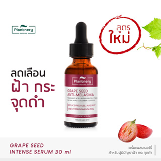 (พร้อมส่ง) Plantnery Grape Seed Anti-Melasma Intense Serum 30 ml