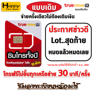 สินค้า ซิมโทรทั้งปี ทรู TRUE โทรฟรีทุกเครือข่าย 15 , 30 นาที/ครั้ง นาน 1 ปี* ไม่ต้องเติมเงินเลี้ยงวันใดๆ มีตัวเลือก