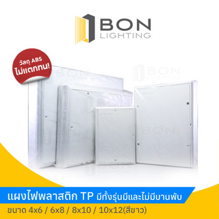 TP แผงไฟ แผงพลาสติก 4X6,6X8,8X10,10X12,13x15 นิ้ว แผงพลาสติกไฟฟ้า แผงไฟ รุ่นบานพับ ABS สีขาว ไม่แตกหัก สีขาว