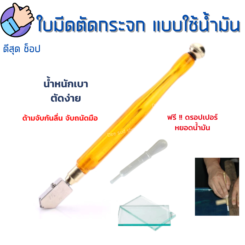 คัตเตอร์ตัดกระจก-มีดตัดกระจก-มีดกรีดกระเบื้อง-แบบใช้น้ำมันหล่อลื่นในการใช้งาน-ด้ามจับถนัดมือ-ใช้งานง่าย-รวดเร็ว-สะดวก