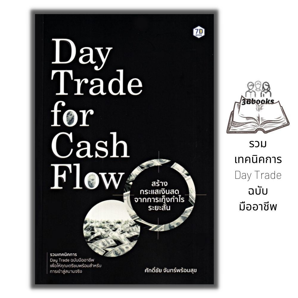 หนังสือ-day-trade-for-cash-flow-สร้างกระแสเงินสดจากการเก็งกำไรระยะสั้น-การวิเคราะห์หุ้น-การลงทุนหุ้น-การเทรดหุ้น