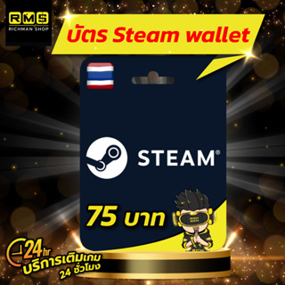 ภาพหน้าปกสินค้าSteam Wallet TH มูลค่า 75 บาท ซึ่งคุณอาจชอบสินค้านี้