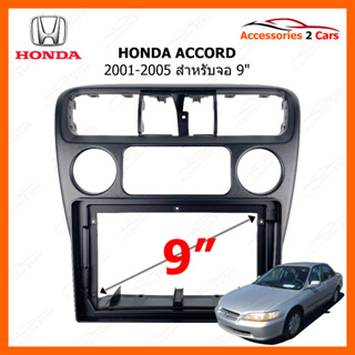 หน้ากากวิทยุรถยนต์ ยี่ห้อ HONDA รุ่น ACCORD ปี 2001-2005 ขนาดจอ 9 นิ้ว รหัสสินค้า HO-128N