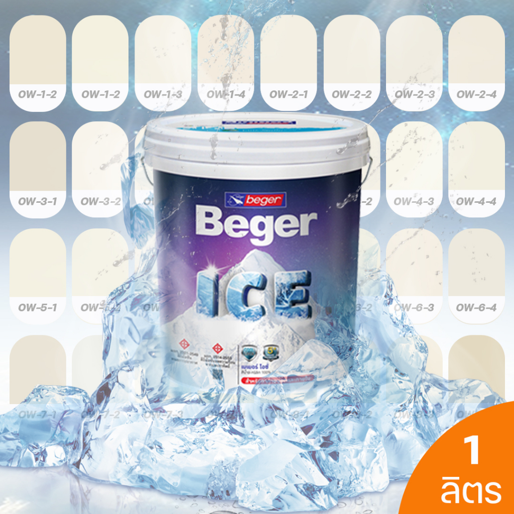beger-ice-สีครีม-ฟิล์มกึ่งเงา-1-ลิตร-สีทาภายนอกและภายใน-สีทาบ้านแบบเย็น-ลดอุณหภูมิ-เช็ดล้างทำความสะอาดได้
