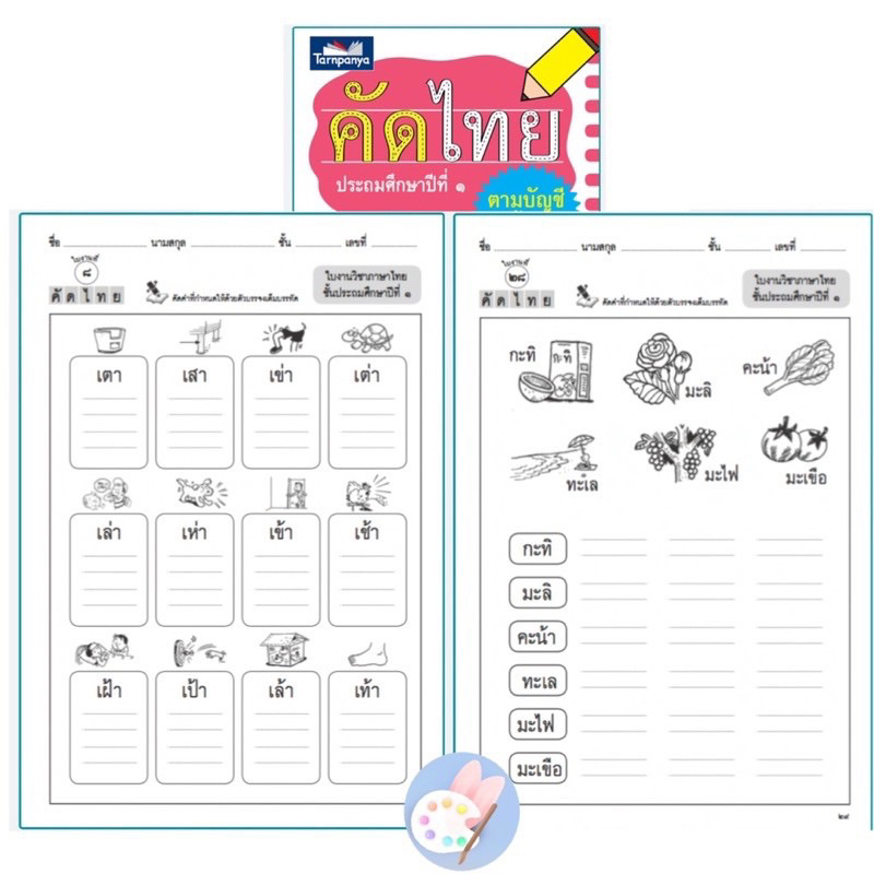 คัดไทย-ป-1-ป-3-พื้นฐานสำหรับ-อ่านออก-เขียนได้-แบบฝึกหัดคัดไทย-ฝึกหัดภาษาไทย-ธารปัญญา-ราคาแยกเล่ม