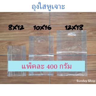 ถุงใสหูเจาะ PP แบบใส ขยายข้าง (แพ็คละ 400 กรัม) หนา เหนียว มีหลายขนาดให้เลือก