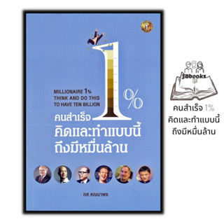 หนังสือ คนสำเร็จ 1% คิดและทำแบบนี้ถึงมีหมื่นล้าน : จิตวิทยา การพัฒนาตนเอง ความสำเร็จ จิตวิทยาการบริหาร ความคิดและการคิด