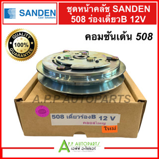 ชุดครัช หน้าคลัช คอมแอร์ คอม508 ร่องเดี่ยว B  12V SANDER คอมซันเด้น หน้าครัช คลัช