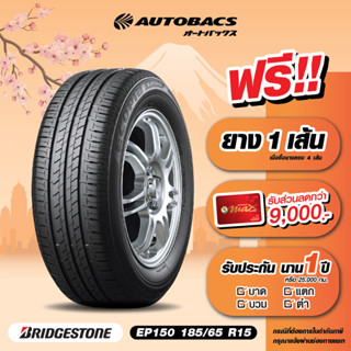 [E-Coupon] คูปองส่วนลดแทนเงินสด 3,730 บาท สำหรับซื้อยาง Bridgestone ขอบ 185/65/R15 รุ่น EP150 ครบ 4 เส้น