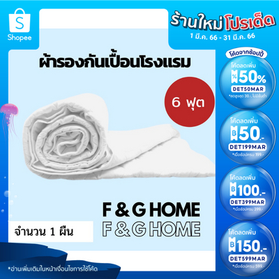 ใส่โค้ด-det50mar-ลดเพิ่ม-50-ผ้ารองกันเปื้อนเกรดโรงแรม-3-5-5-6-ฟุต-ผ้า-micro-tex-สีขาวเรียบ