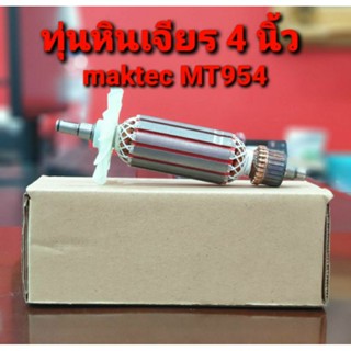 ทุ่นหินเจียร 4นิ้ว Maktec (มาคเทค) รุ่น MT954 และ Makita (มากีต้า) รุ่น M9504B ขดลวดทองแดงแท้ (อะไหล่)