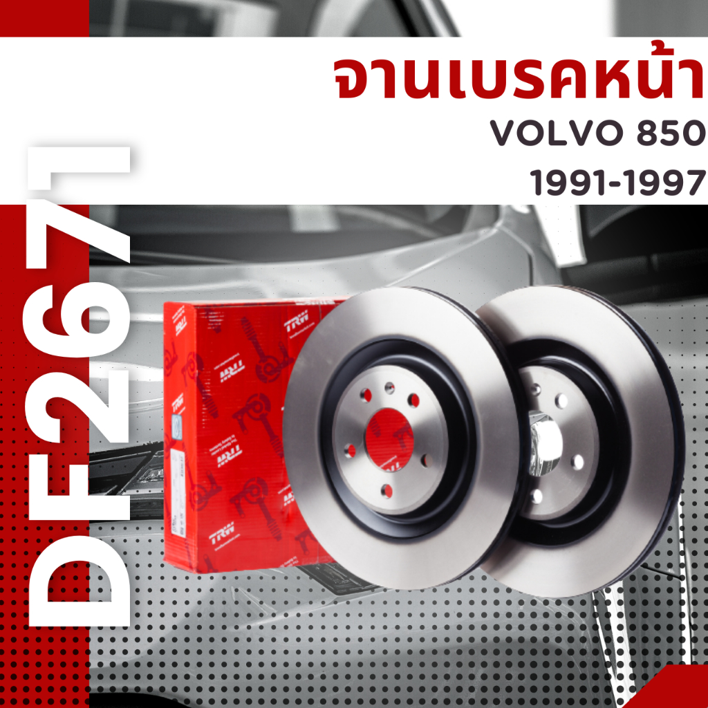 จานเบรคหน้า-df2671-volvo-850-ปี91-97-960-ii-ปี94-96-s70-v70-ปี96-00-s90-v90-ปี96-98-c70-ปี97-05-ยี่ห้อtrw-ราคาต่อคู่