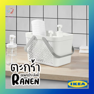 ตะกล้าอเนกประสงค์ ตะกร้าใส่อุปกรณ์อาบน้ำ รัวเน่น อิเกีย Shower Basket RANEN IKEA