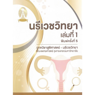 (ศูนย์หนังสือจุฬาฯ) นรีเวชวิทยา เล่ม 1-3 (9789990168433)