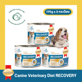(3 กระป๋อง) SHG อาหารประกอบการรักษาโรคสำหรับสุนัขป่วยหรือป่วยพักฟื้น 170 กรัม