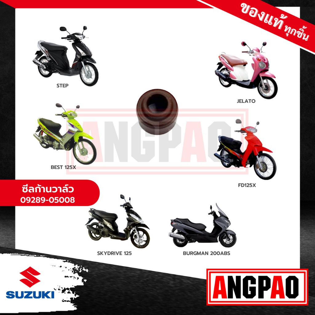 ซีลวาล์ว-best-125-แท้ศูนย์-suzuki-best125-ซูซูกิ-เบสท์-125-เบสท์125-ซีล-แกนลิ้น-ซีลแกนวาล์ว-ซีลวาว-ซีลหมวกวาล์ว