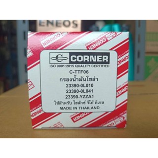 Corner กรองน้ำมันโซล่า โตโยต้า วีโก้ (ดีเซล) รหัส 23390-0L010,23390-0L041,23390-YZZA1