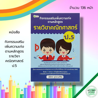 หนังสือ กิจกรรมเสริม เพิ่มความเก่ง ตามหลักสูตร รายวิชา คณิตศาสตร์ ป.5 :วิทยาศาสตร์ สังคมศึกษา ภาษาไทย อังกฤษ บวก ลบ คูณ