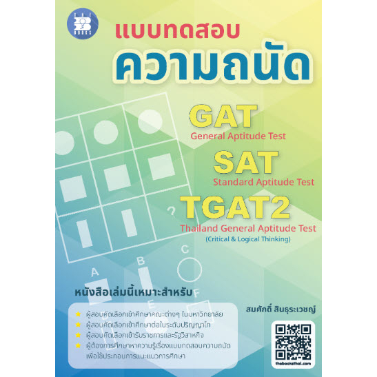8859663800593 แบบทดสอบความถนัด GAT SAT TGAT2 | Shopee Thailand