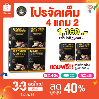 🔥ส่งฟรี 🔥 โปร 4 แถม 2 รับ 6 กล่อง กาแฟมาเชอร์ เยอบามาเต กาแฟคุมหิว อิ่มนาน เร่งเผาผลาญ ความอ้วน ลดทานจุกจิก ขับถ่ายดี