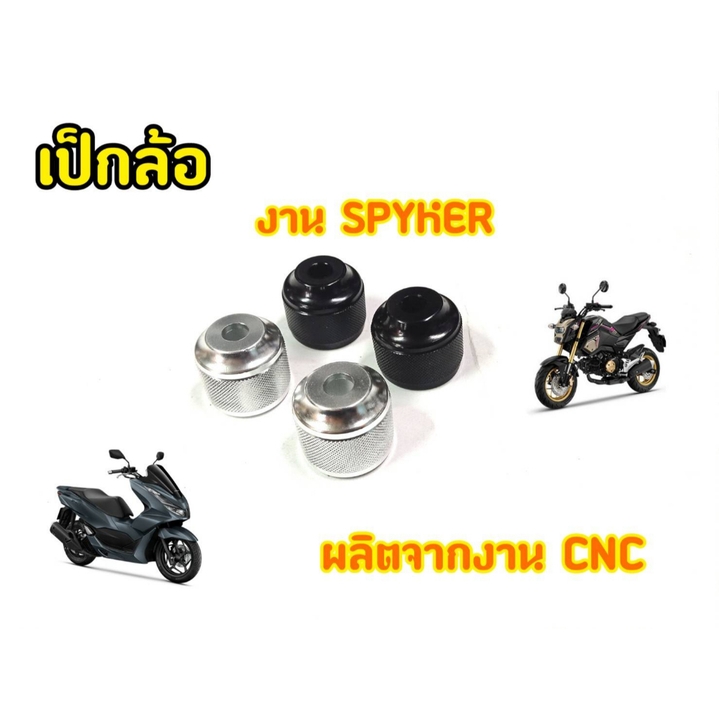 เป็กล้อ-cnc-spykey-สวยสะดุดตา