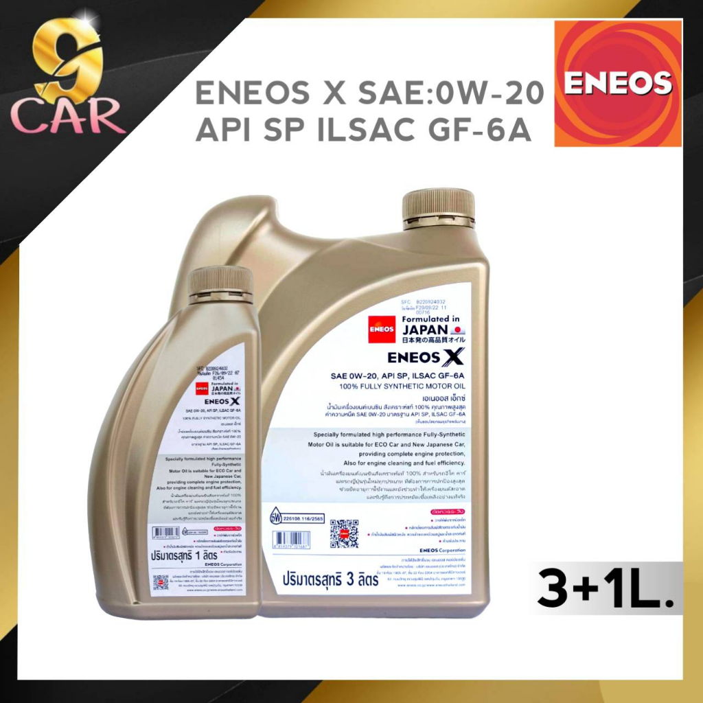 น้ำมันเครื่องเบนซินสังเคราะห์-eneos-x-sae-0w-20-ขนาด-3-1-ลิตร-สังเคราะห์แท้100