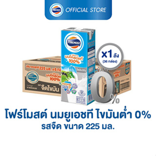 สินค้า [ขายยกลังx1] โฟร์โมสต์  รสจืด 225มล (36กล่อง/ลัง) Foremost 100% UHT Non Fat Plain Milk 225ml (นมกล่องUHT)