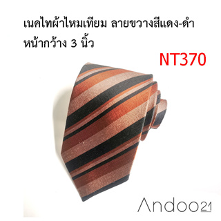 NT370_เนคไทผ้าไหมเทียม ลายขวางสีแดง-ดำ หน้ากว้าง 3 นิ้ว