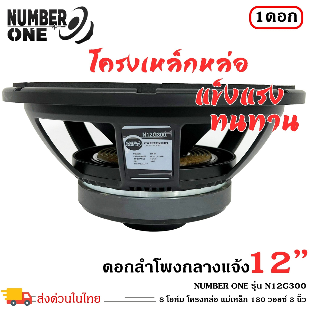 ลำโพง12นิ้ว-8-โอม-เครื่องเสียงกลางแจ้ง-รถแห่-ใช้งานกับเครื่องเสียงบ้านpa-ยี่ห้อ-number-one-รุ่น-n12g300-ราคาต่อ1ดอก