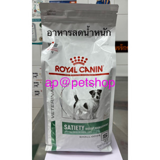 Royal Canin Satiety Small Dog 1.5kg.😍exp.11/2024😍ลดน้ำหนักสำหรับสุนัข