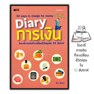 หนังสือ Diary การเงิน : การเงิน การลงทุน การบริหารจัดการ การเงินส่วนบุคคล การวางแผน
