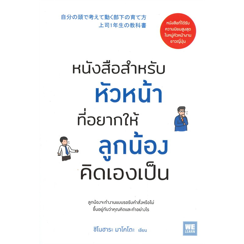 หนังสือ-หนังสือสำหรับหัวหน้าที่อยากให้ลูกน้องคิดเองเป็น-welearn