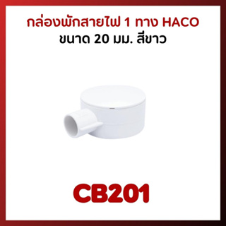 HACO กล่องกลม พักสายไฟ 1 ทาง รุ่น CB201 สำหรับท่อร้อยสายไฟ 20 มม. พร้อมฝาปิดแบบไร้เกลียว