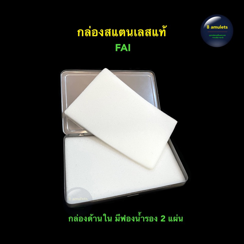 กล่องเก็บพระ-กล่องสแตนเลส-fai-กล่องเก็บพระเครื่อง