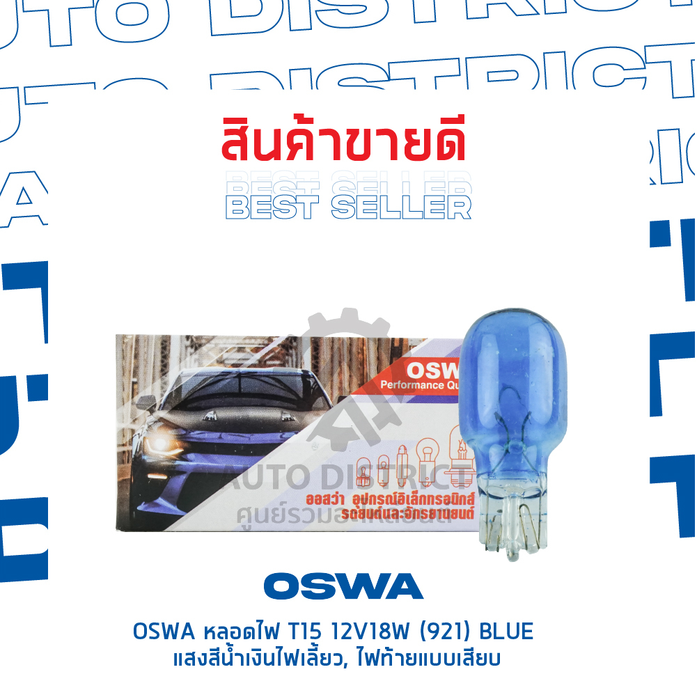 oswa-หลอดไฟ-t15-12v18w-921-blue-แสงสีน้ำเงิน-ไฟเลี้ยว-ไฟท้ายแบบเสียบ-จำนวน-1-กล่อง-10-ดวง