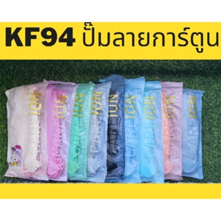 พร้อมส่ง‼️KF 94 MASK เกาหลี ปั๊มลายการ์ตูน ทุกชิ้น  [1 แพค 10 ชิ้น] 🚚 ส่งของทุกวัน