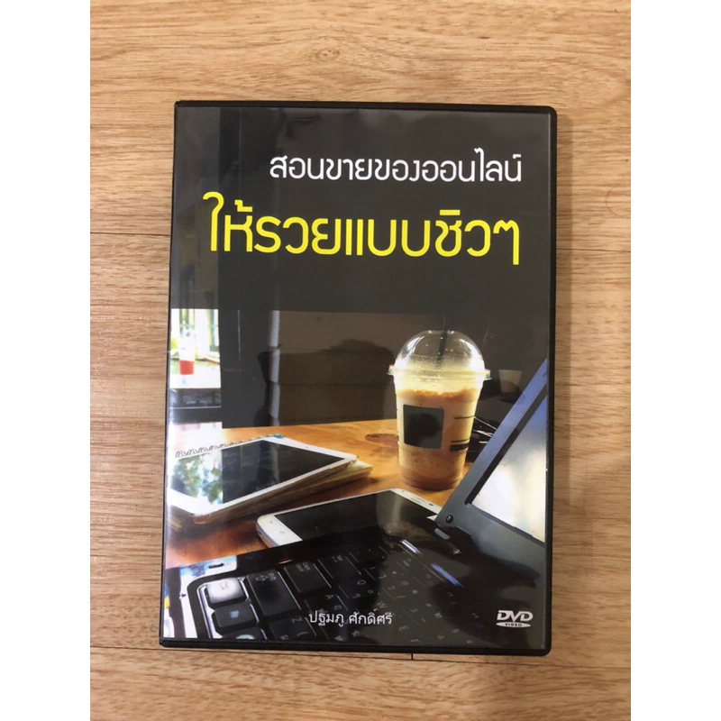 dvd-สอนขายของออนไลน์-ให้รวยแบบชิวๆ-มือสอง