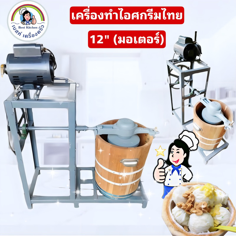 เครื่องทำไอศกรีมไทย-12-มอเตอร์